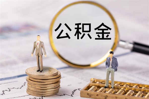 营口取钱公积金流程（取公积金的钱怎么取）