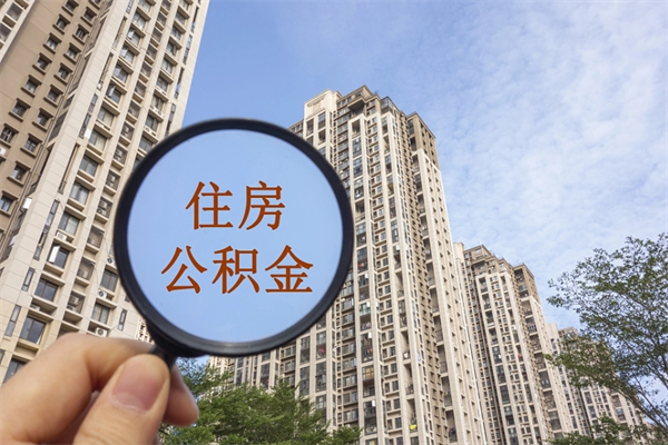 营口辞职可以取住房公积金吗（我辞职了可以提取住房公积金吗）