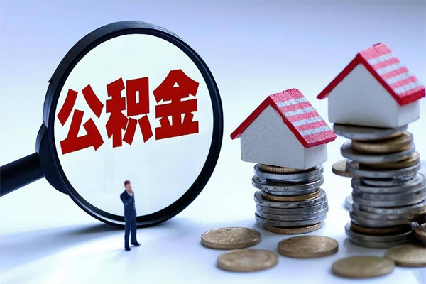 营口离职一年多了怎么取住房公积金（离职一年多公积金怎么提取）